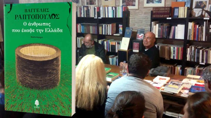 Βαγγέλης Ραπτόπουλος καίει
