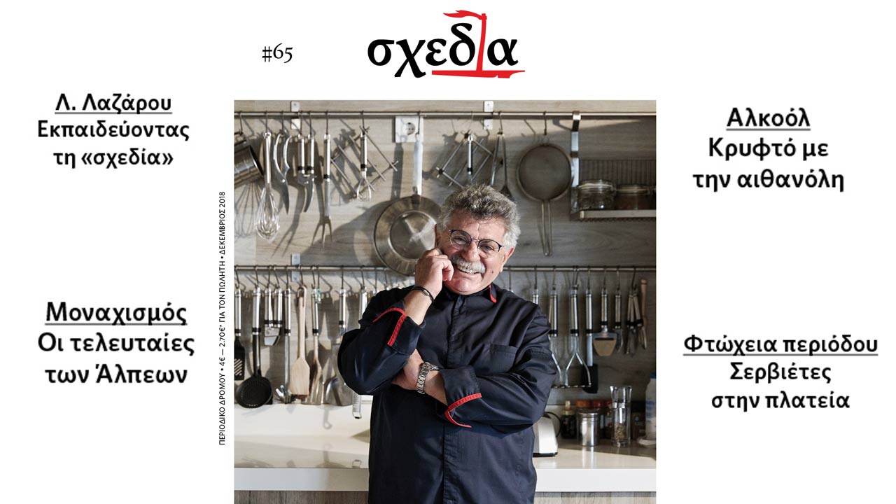 «Σχεδία»