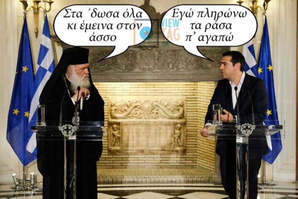 Ιερώνυμος -Τσίπρας