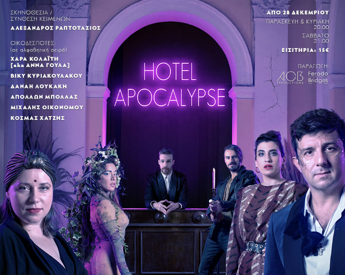 hotelapocalypse texnesplus3