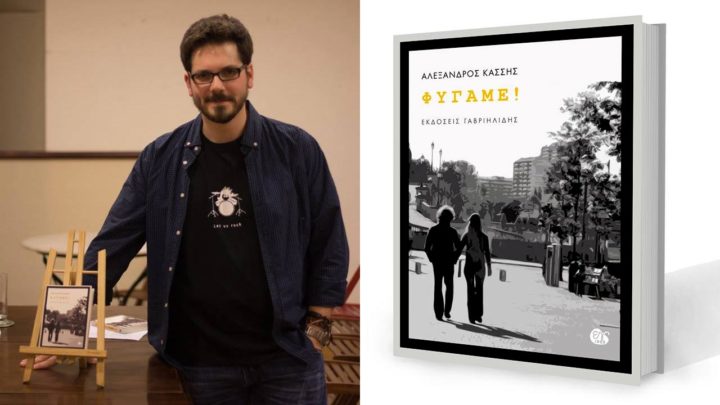 Αλέξανδρου Κάσση «Φύγαμε»