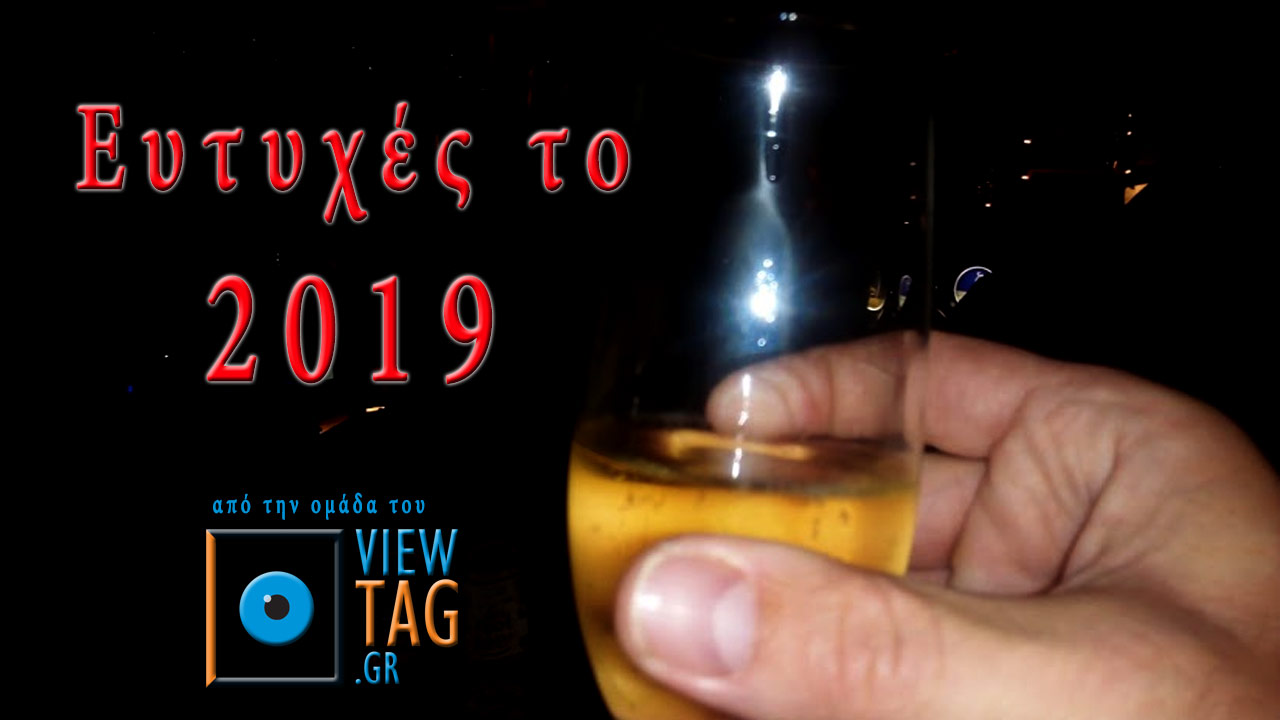 2019 Καλώς