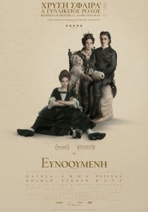 Μια θαυμαστή «Ευνοούμενη»