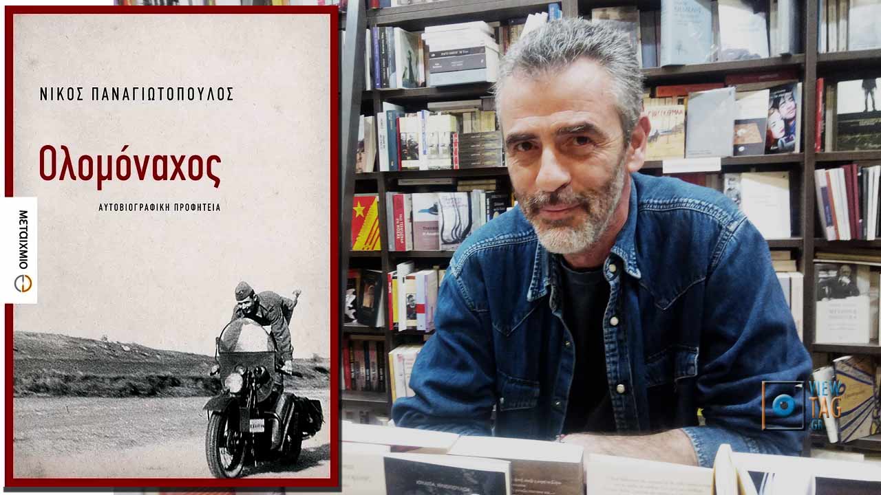 Νίκος Παναγιωτόπουλος: Γράφοντας