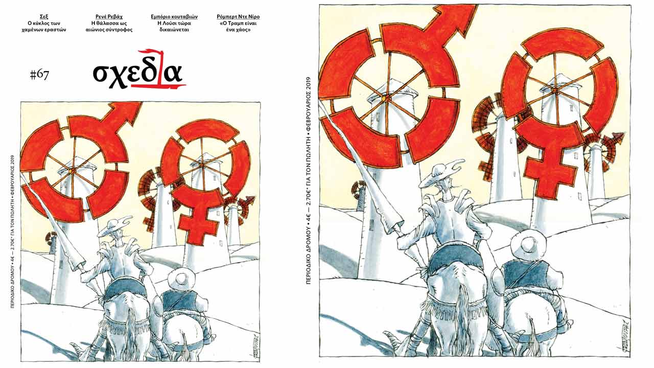 Η «σχεδία» της ερωτικής επιθυμίας