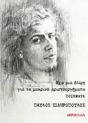 Παύλος Σιδηρόπουλος: Η αδελφή του
