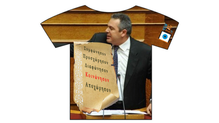 διαδρομή του Καμμένου