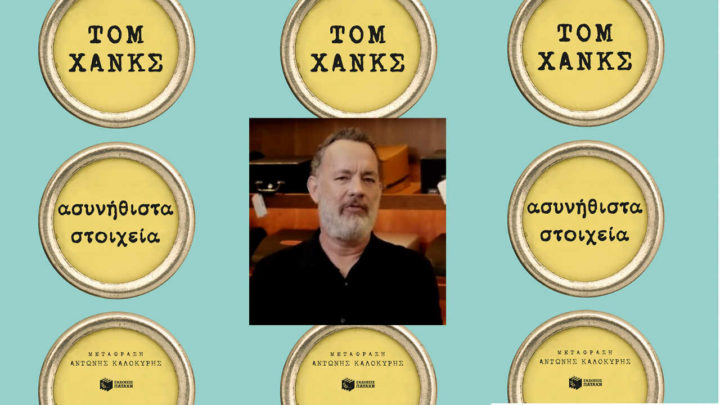 Τομ Χανκς συγγραφέας