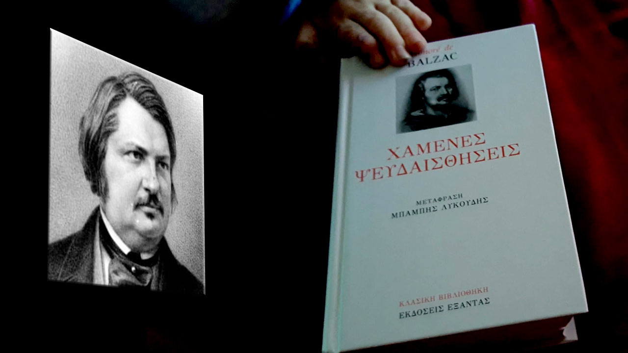 «Χαμένες ψευδαισθήσεις»