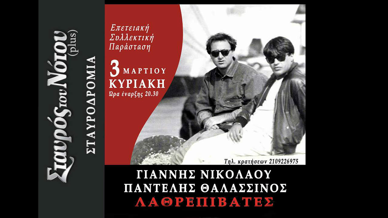 «Λαθρεπιβάτες»
