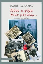 «Μόδες και ερωτήματα»