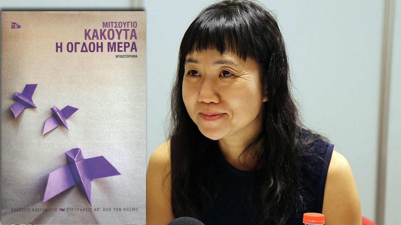 Μιτσούγιο Κακούτα «Η όγδοη μέρα»