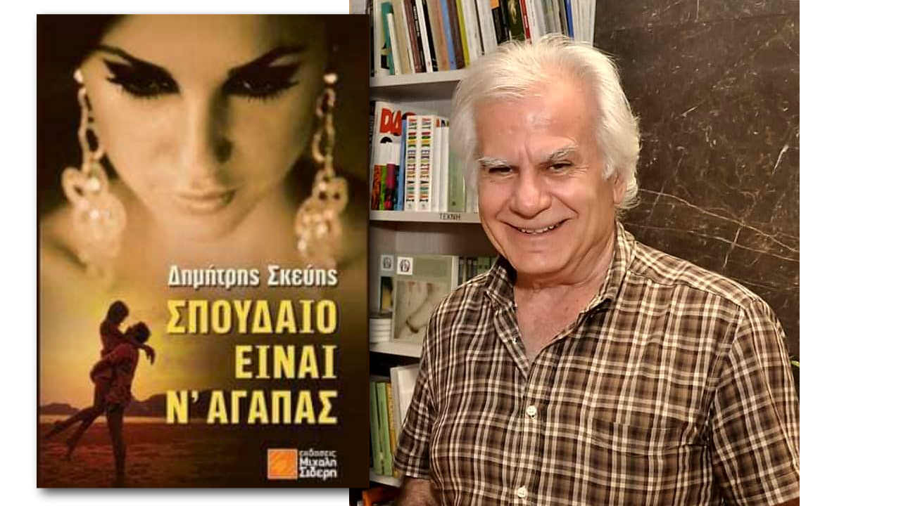 Δημήτρης Σκεύης