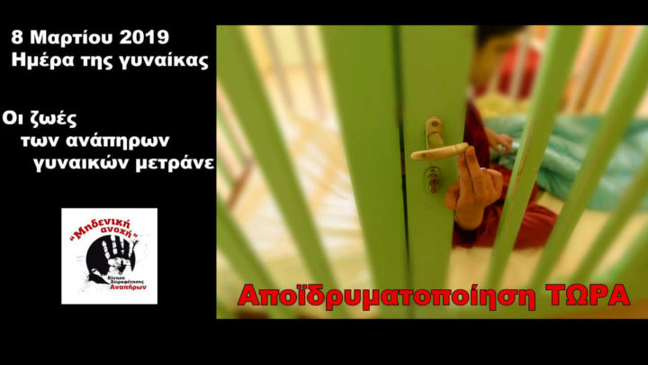«Είμαι γυναίκα, είμαι ανάπηρη
