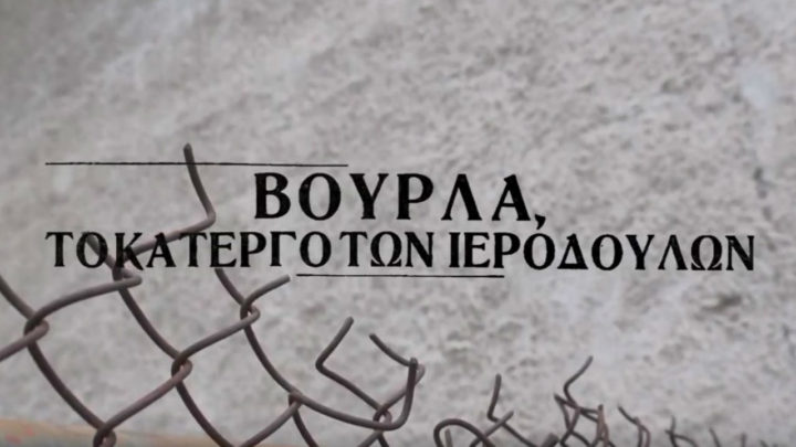 Τα Βούρλα