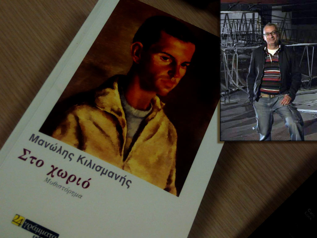 «Στο χωριό» του Μανώλη Κιλισμανή