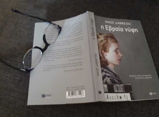 Η Εβραία νύφη