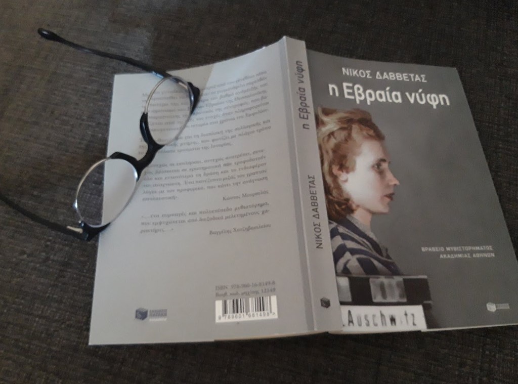 Η Εβραία νύφη