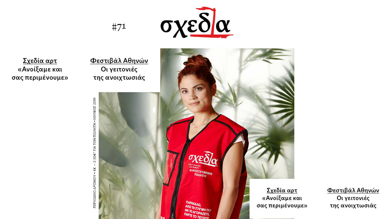 Η «Σχεδία» των εγκαινίων