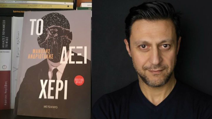 «Το Δεξί χέρι»