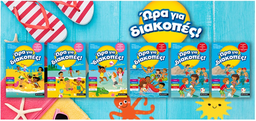 «Ώρα για διακοπές»