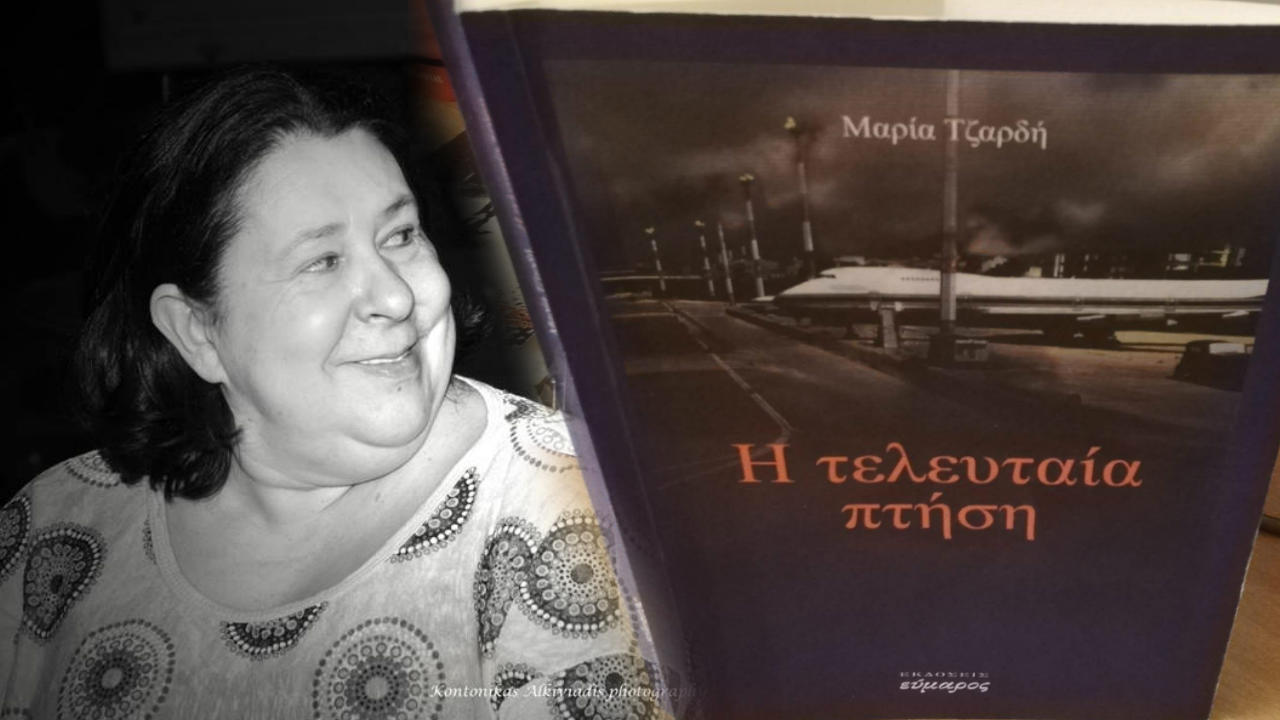 τελευταία πτήση