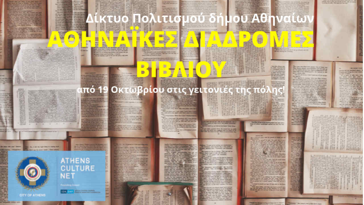 Αθηναϊκές διαδρομές βιβλίου