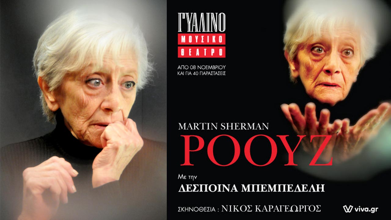 ΡΟΟΥΖ