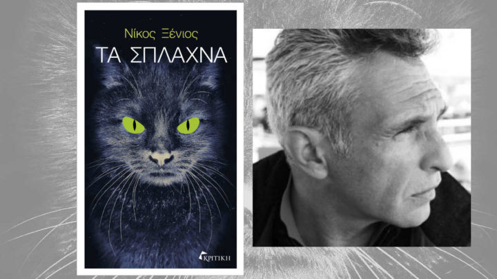 «Τα σπλάχνα»