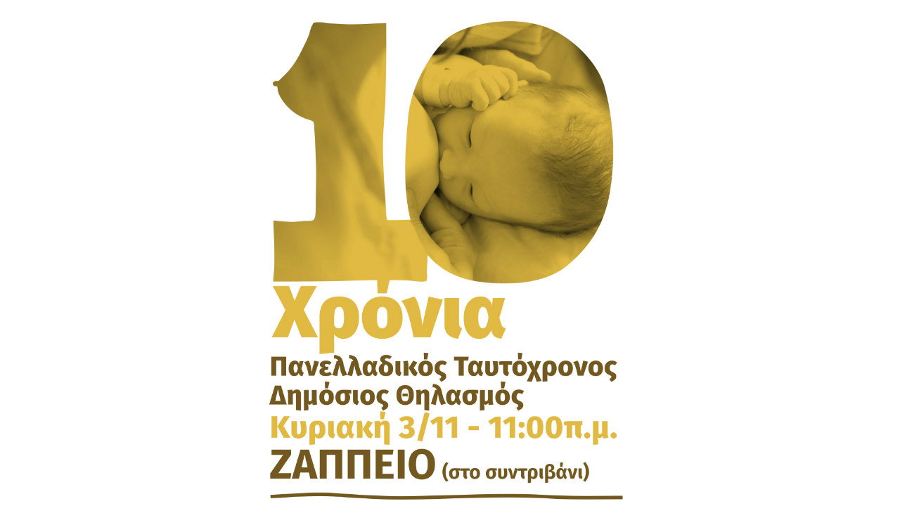 Ταυτόχρονος θηλασμός