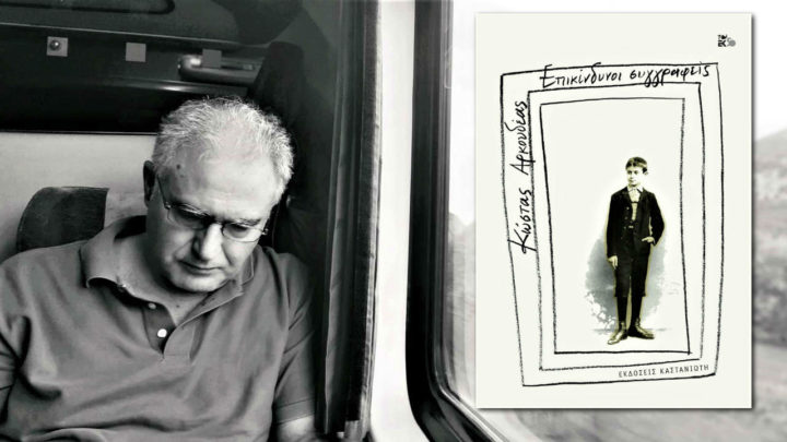 Επικίνδυνοι Συγγραφείς