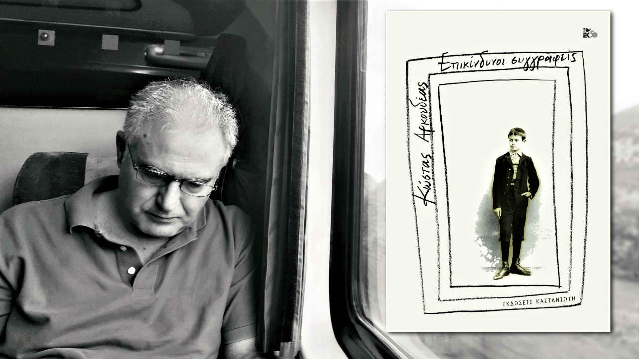 Επικίνδυνοι Συγγραφείς