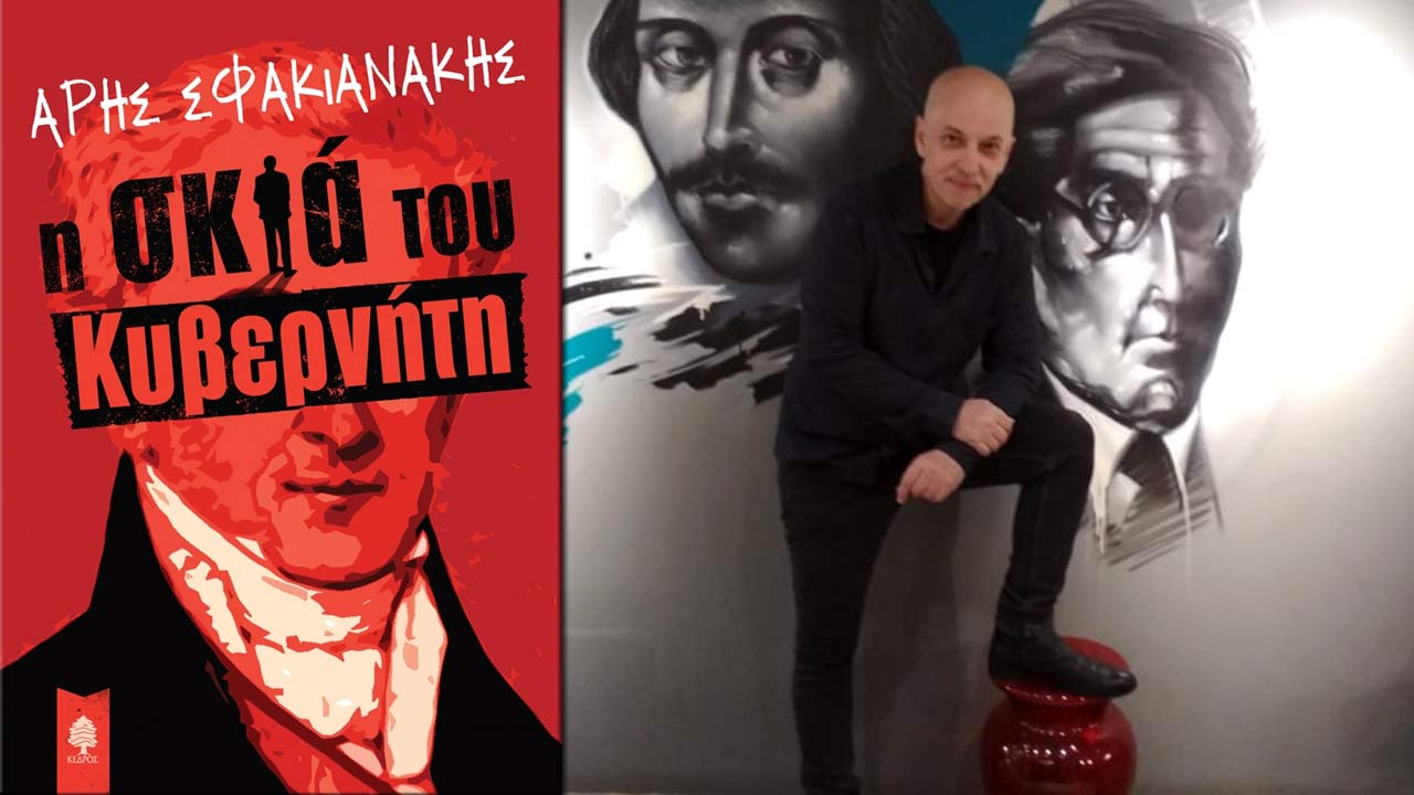 Άρης Σφακιανάκης