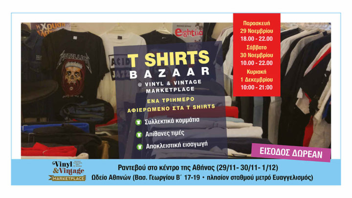 Η γιορτή των t- shirts