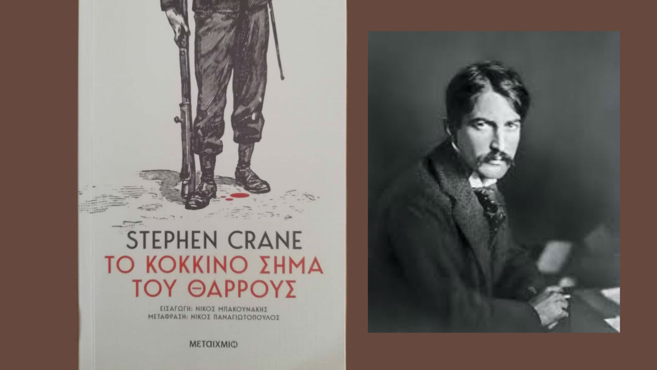Το κόκκινο σήμα του θάρρους
