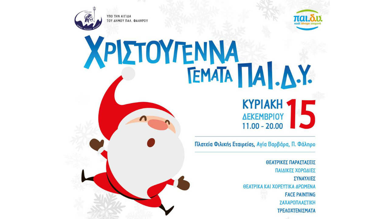 παιδιών