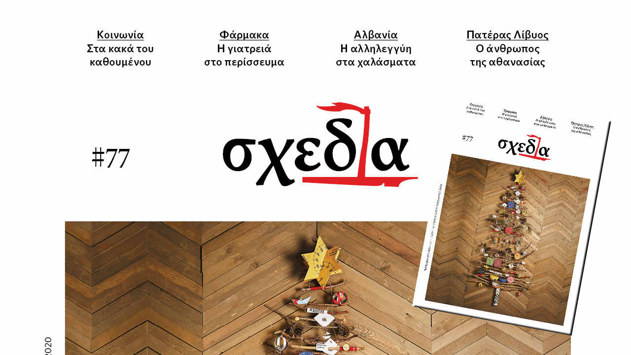 Σχεδία