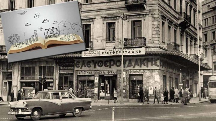 Ελευθερουδάκης