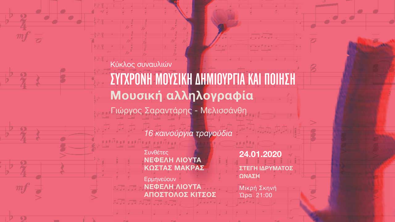 Σαραντάρης – Μελισσάνθη