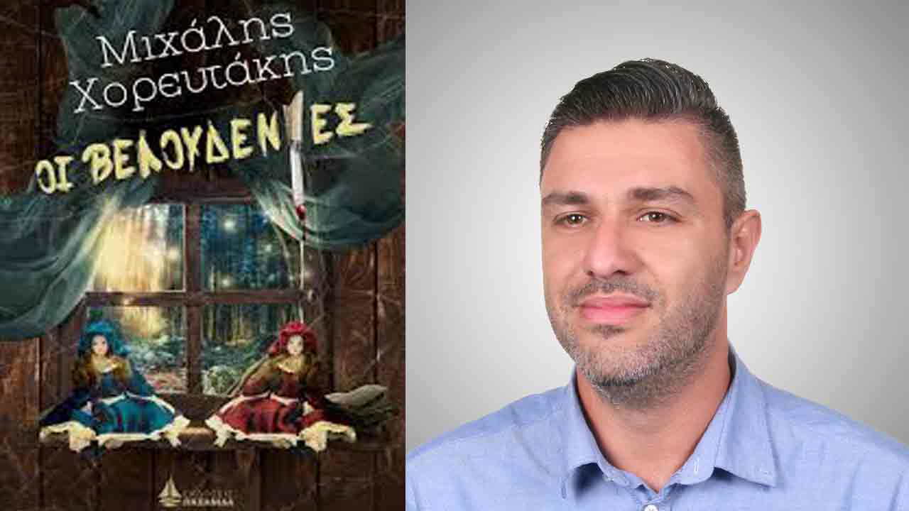 Οι βελουδένιες