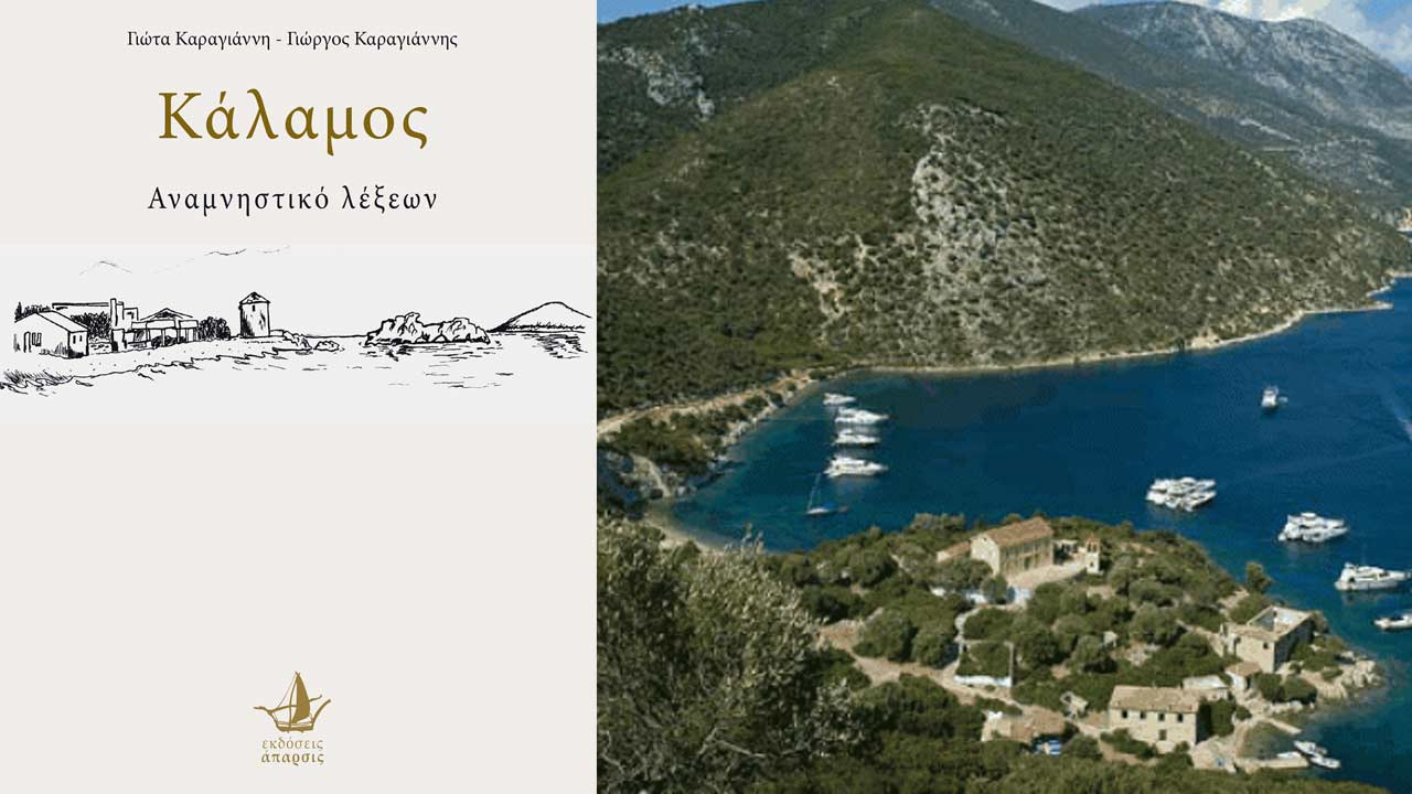 Κάλαμος