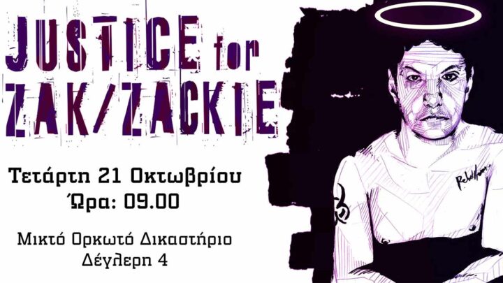 Ζακ Κωστόπουλος: Δολοφονήθηκε