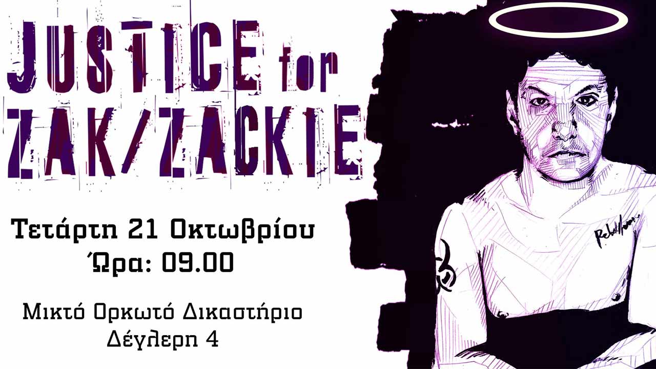 Ζακ Κωστόπουλος: Δολοφονήθηκε