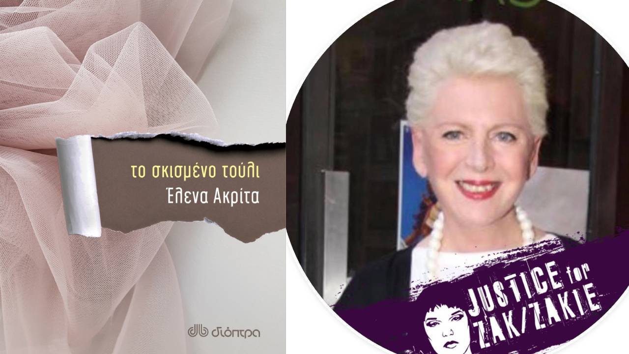 Το σκισμένο τούλι
