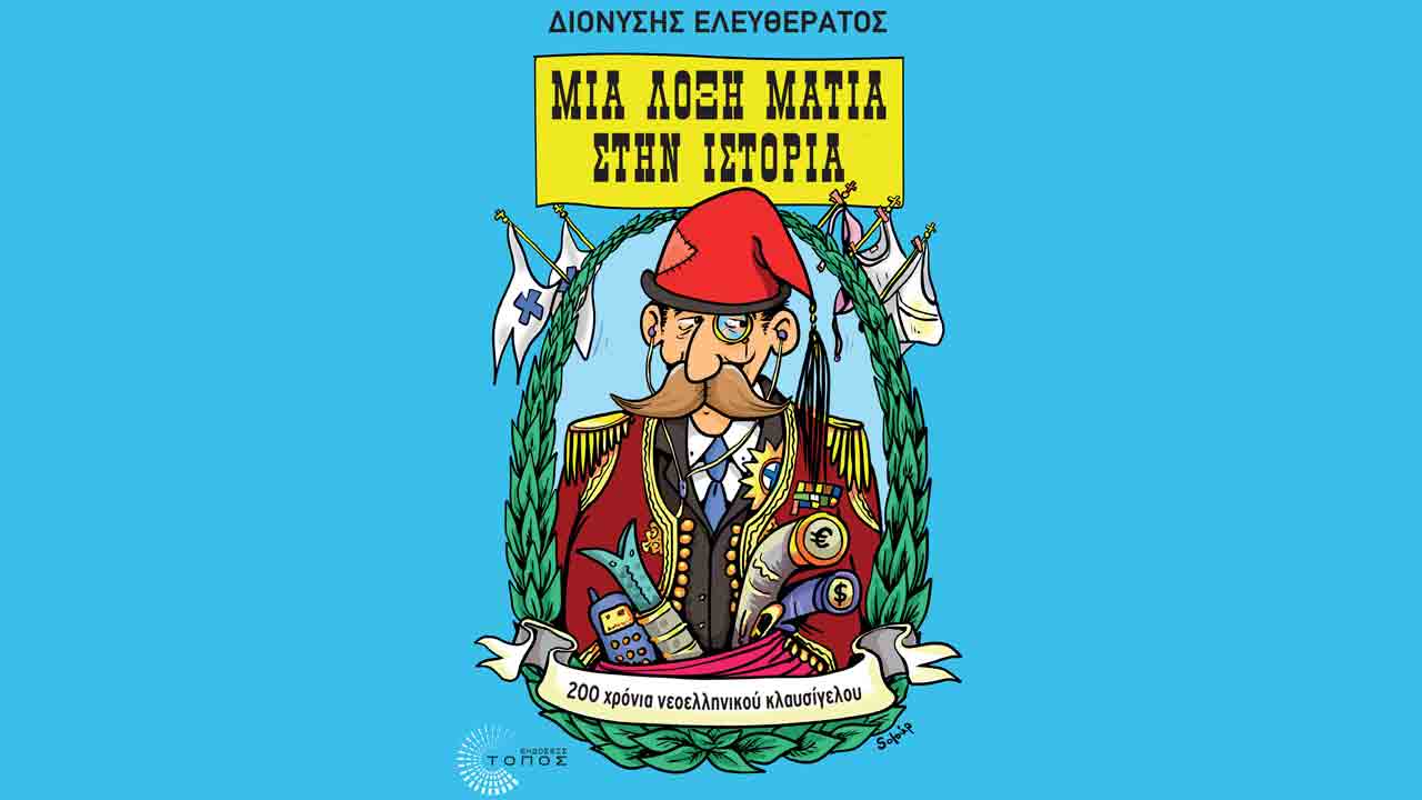 Ελευθεράτου