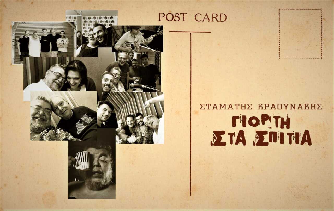Γιορτή στα σπίτια