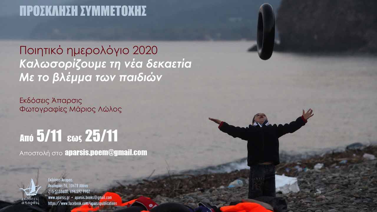 Ποιητικό ημερολόγιοα