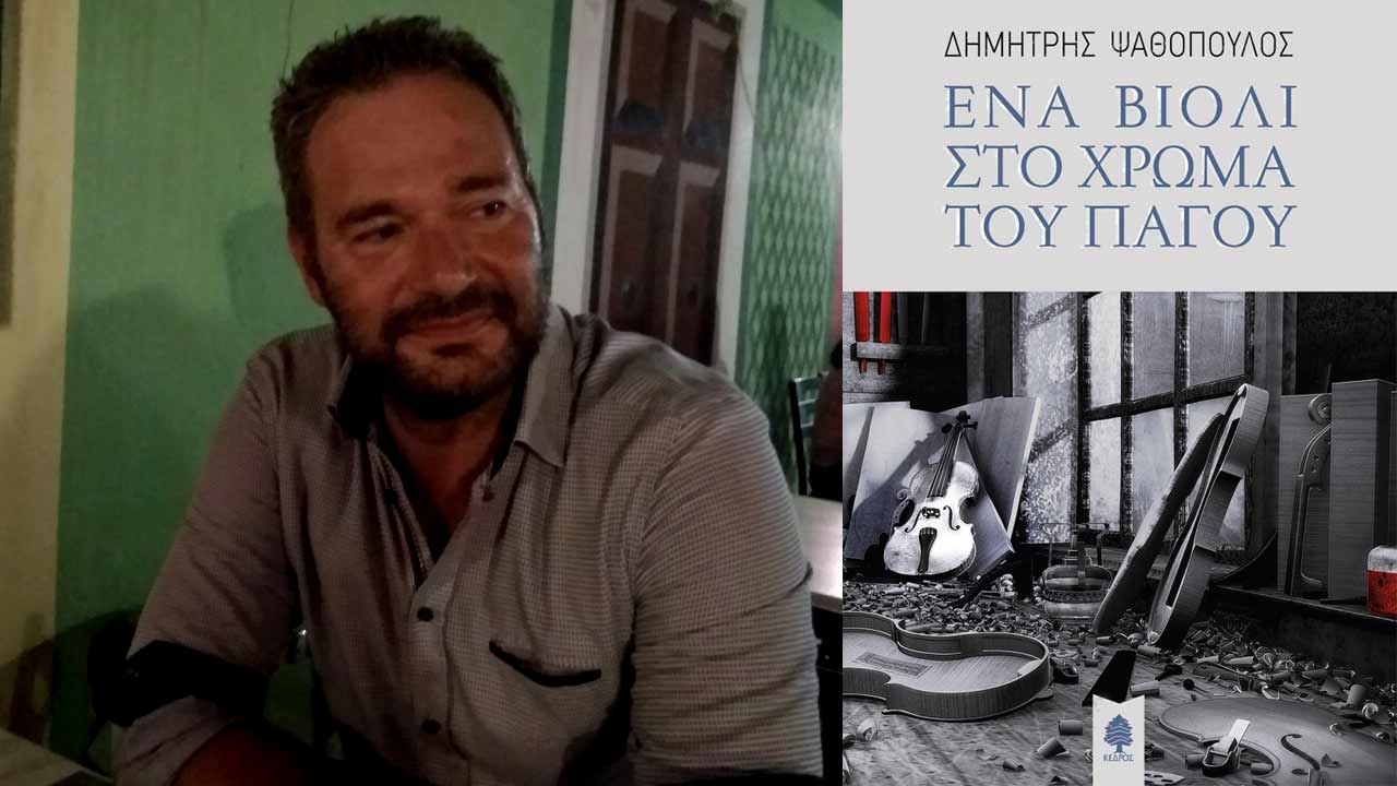 Ψαθόπουλος