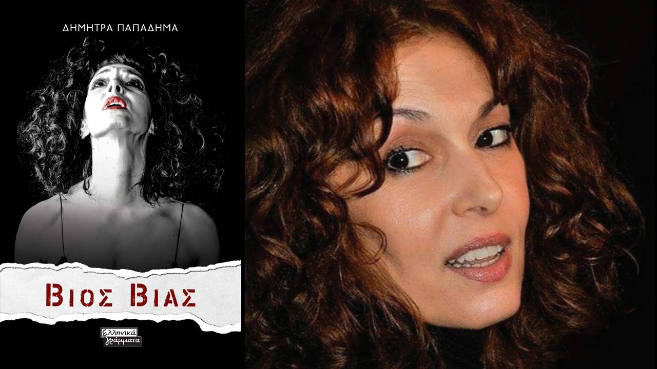 Βίος Βίας