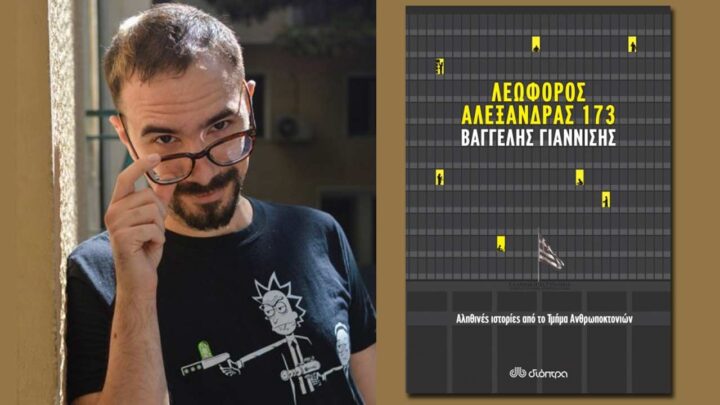 Αλεξάνδρας 173